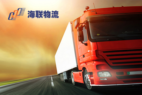 甯波海(hǎi)聯物(wù)流有(yǒu)限公司